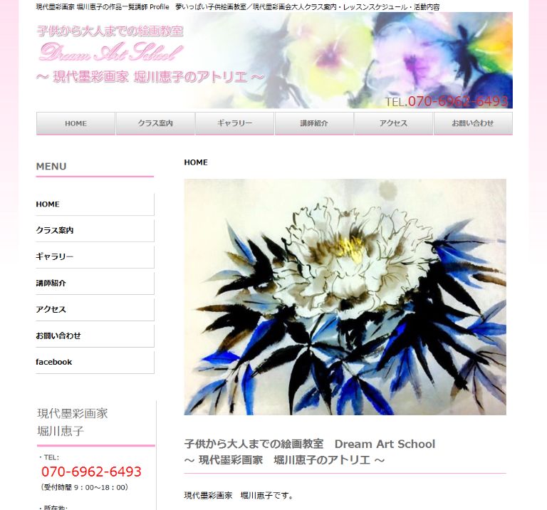 ホームページ制作実績 関東地方 Dream Art School 現代墨彩画家 堀川恵子様