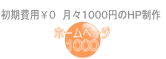ホームページ1000